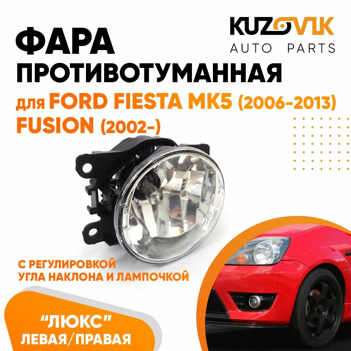 Фара противотуманная для Форд Фиеста Ford Fiesta MK5 (2006-2013) Фьюжн Fusion (2002-) люкс с регулировкой угла наклона H16 в комплекте с лампочкой левая / правая туманка, ПТФ, 1 штука