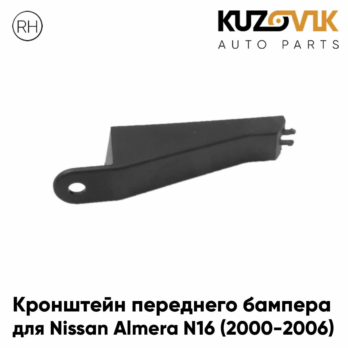 Кронштейн крепление переднего бампера для Ниссан Альмера Nissan Almera N16 (2000-2006) правый