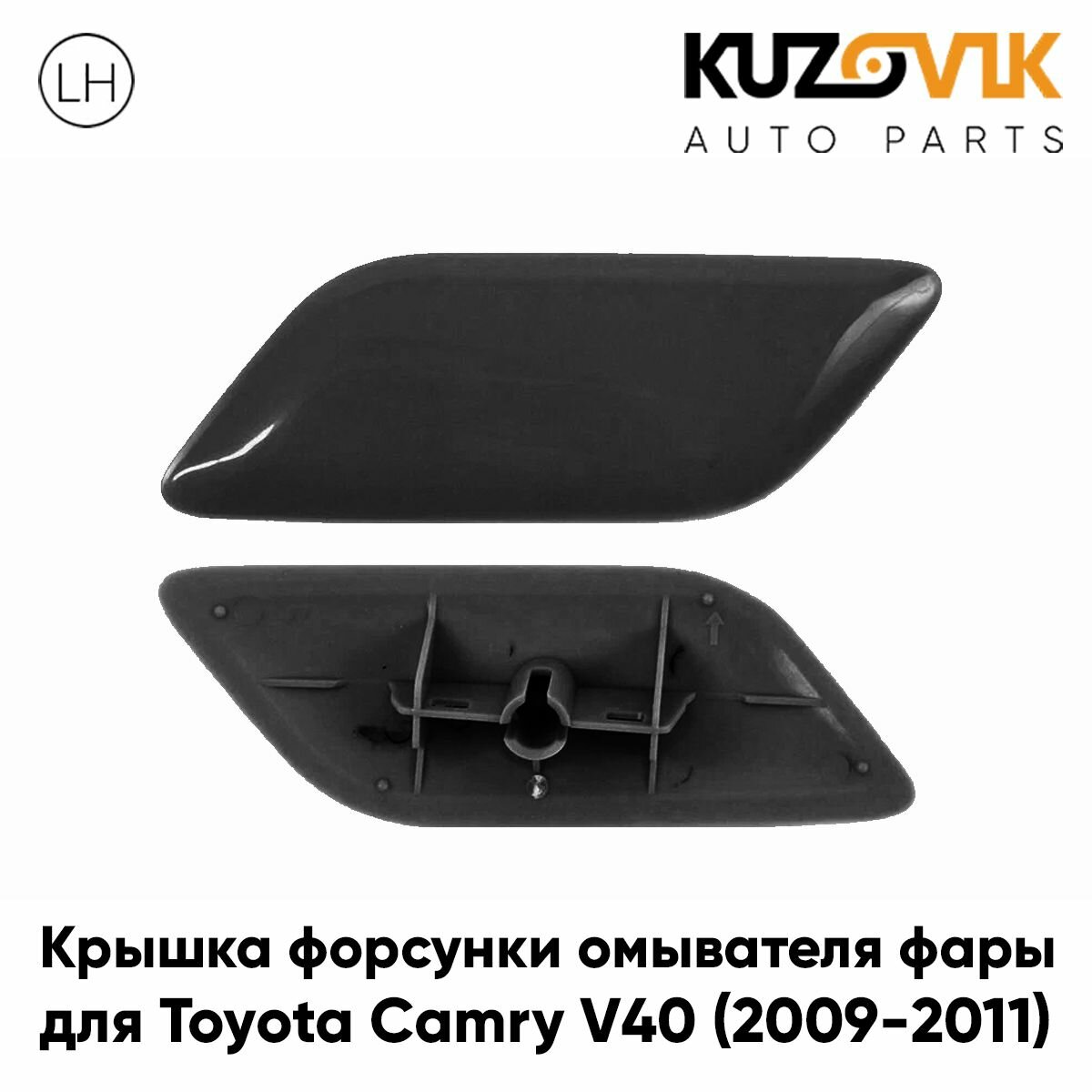 Крышка форсунки омывателя левой фары для Тойота Камри В 40 Toyota Camry V40 (2009-2011) рестайлинг черная