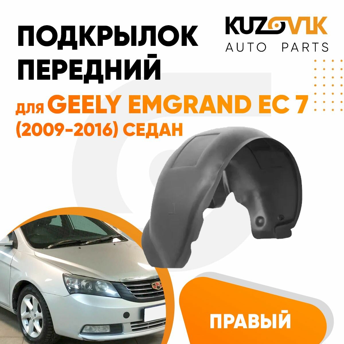 Подкрылок передний для Джили Эмгранд Geely Emgrand EC 7 (2009-2016) седан правый