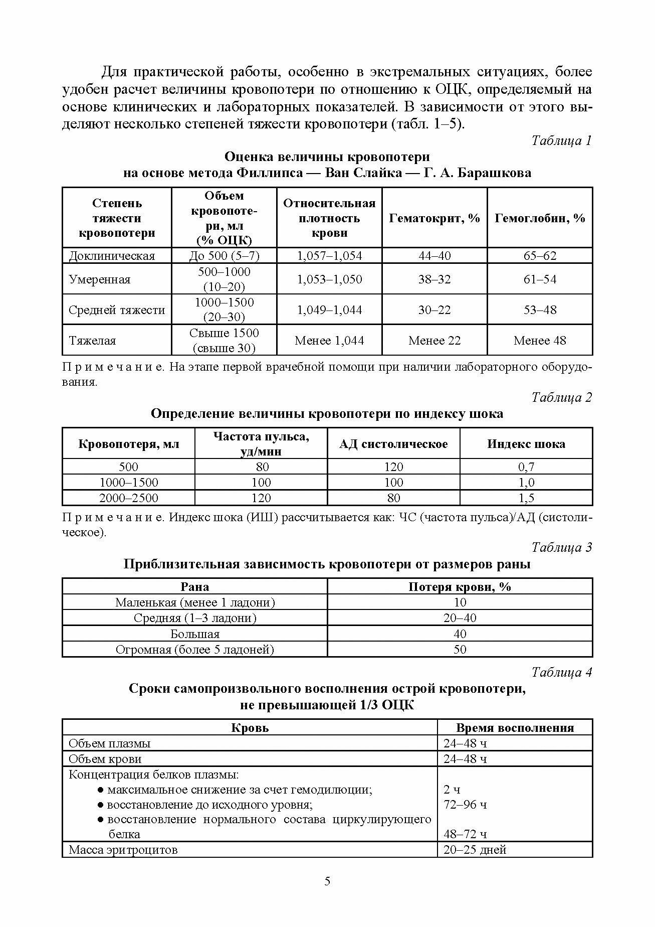 Неотложная медицинская помощь на догоспитальном этапе: оказание скорой помощи в экстремальных - фото №6