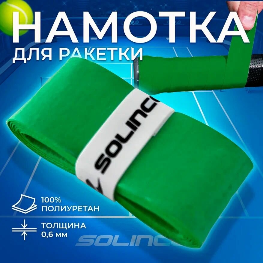 Теннисная намотка для ракетки Solinco WONDER GRIP x1 (1 шт.) Зеленый