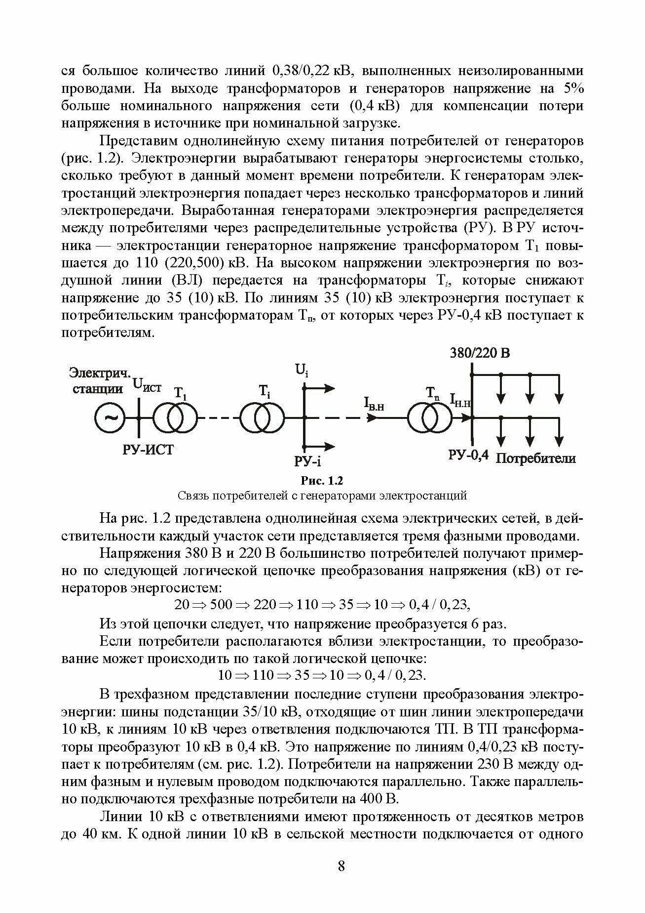 Измерения в электрических сетях 0,4...10 кВ. Учебное пособие - фото №8