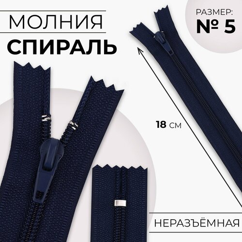 Молния Спираль 5 неразъёмная замок автомат 18 см цвет тёмно-синий 10шт 359₽