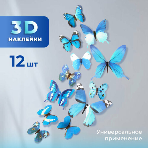 Декоративные наклейки Бабочки 3D 12 шт голубые многоразовые на стену для украшения детской букетов цветов и мебели 470₽