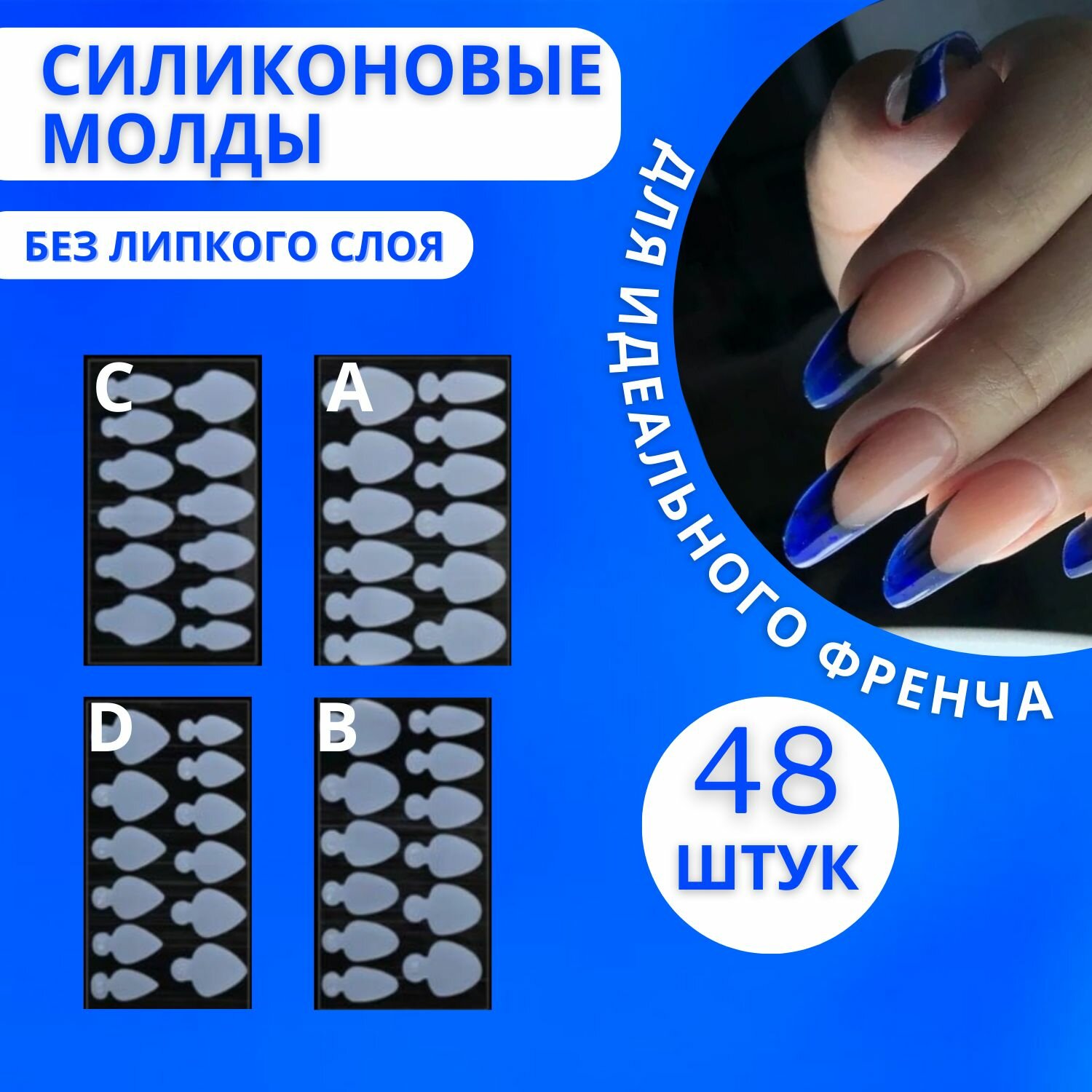 Силиконовые вкладыши для верхних форм/ Набор 48 штук/Трафареты для "Френча"/Для наращивания ногтей на верхних формах