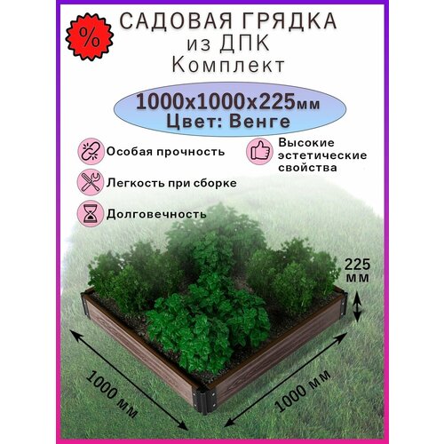 Ограждение для грядки и клумбы 1000х1000х225