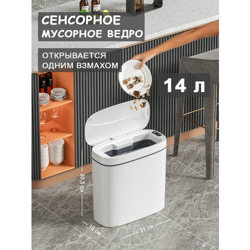 Сенсорное умное ведро для мусора (14 л.) Цвет: Белый