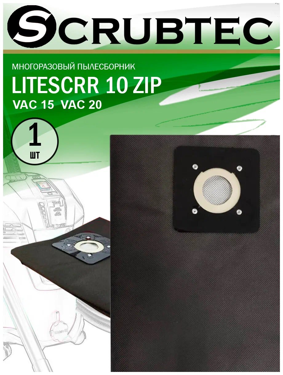 Многоразовый синтетический мешок-пылесборник LITESCRR10-ZIP для BOSCH Universal Vac 15/ Advanced VAC 20