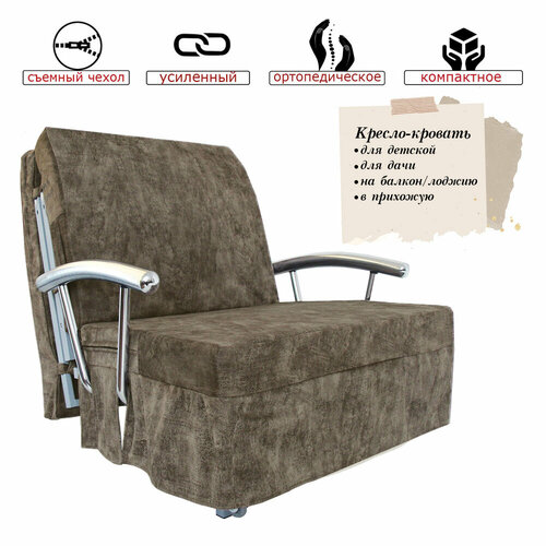 Кресло-кровать аккордеон 80 Мокко с подлокотниками 26190₽