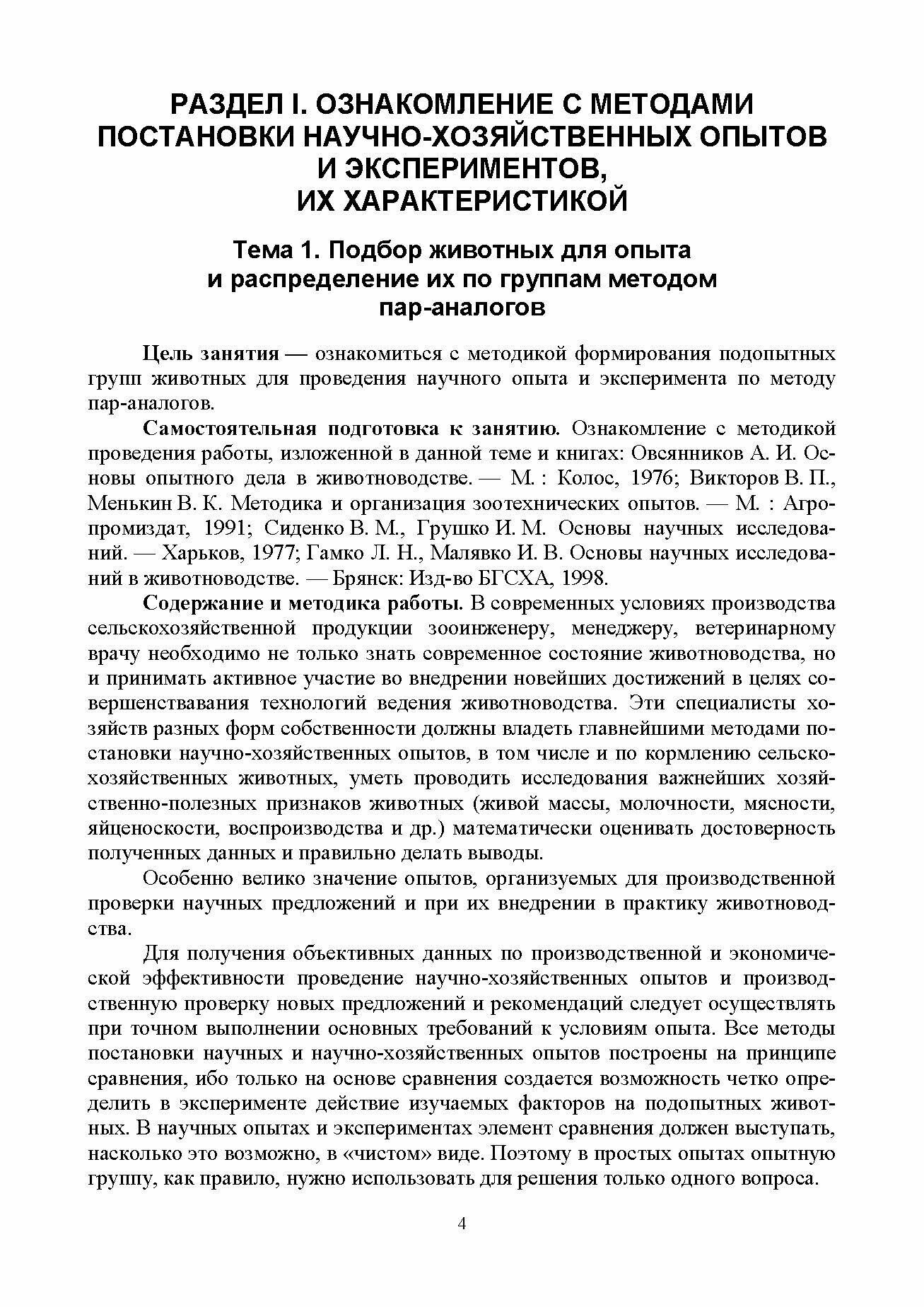 Современные методы и основы научных исследований в животноводстве. Учебное пособие для вузов - фото №7