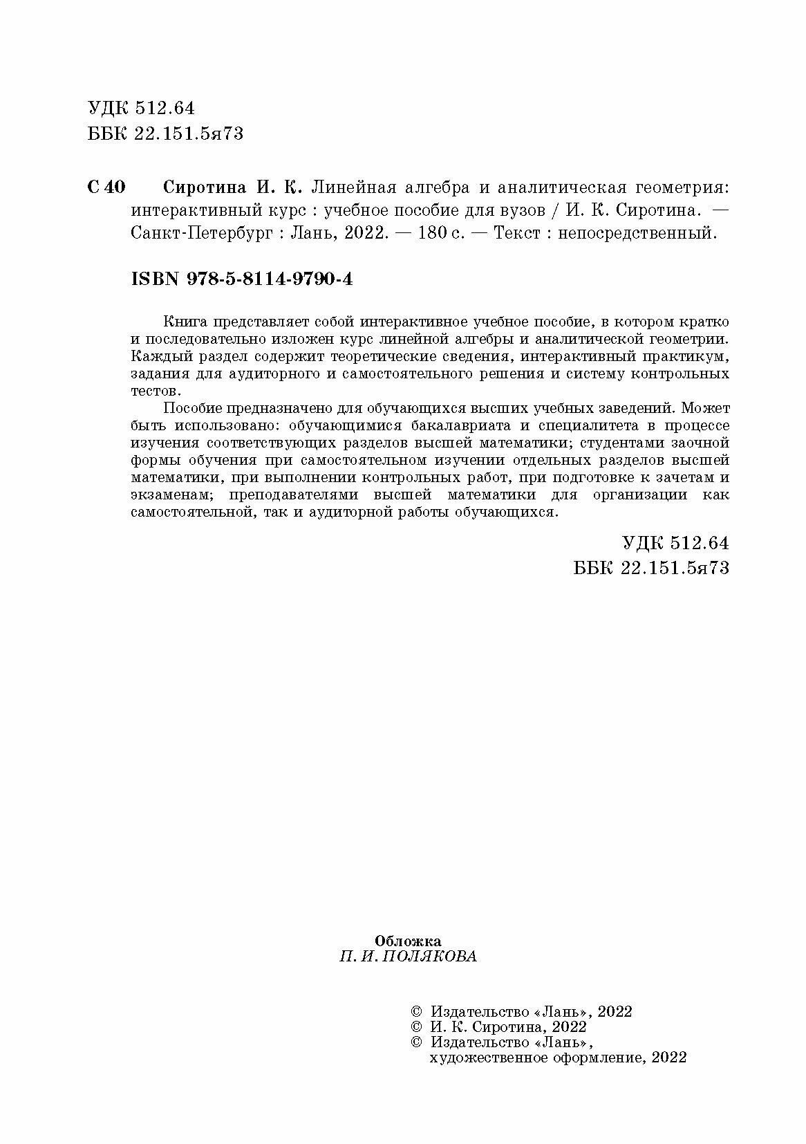 Линейная алгебра и аналитическая геометрия. Интерактивный курс - фото №6