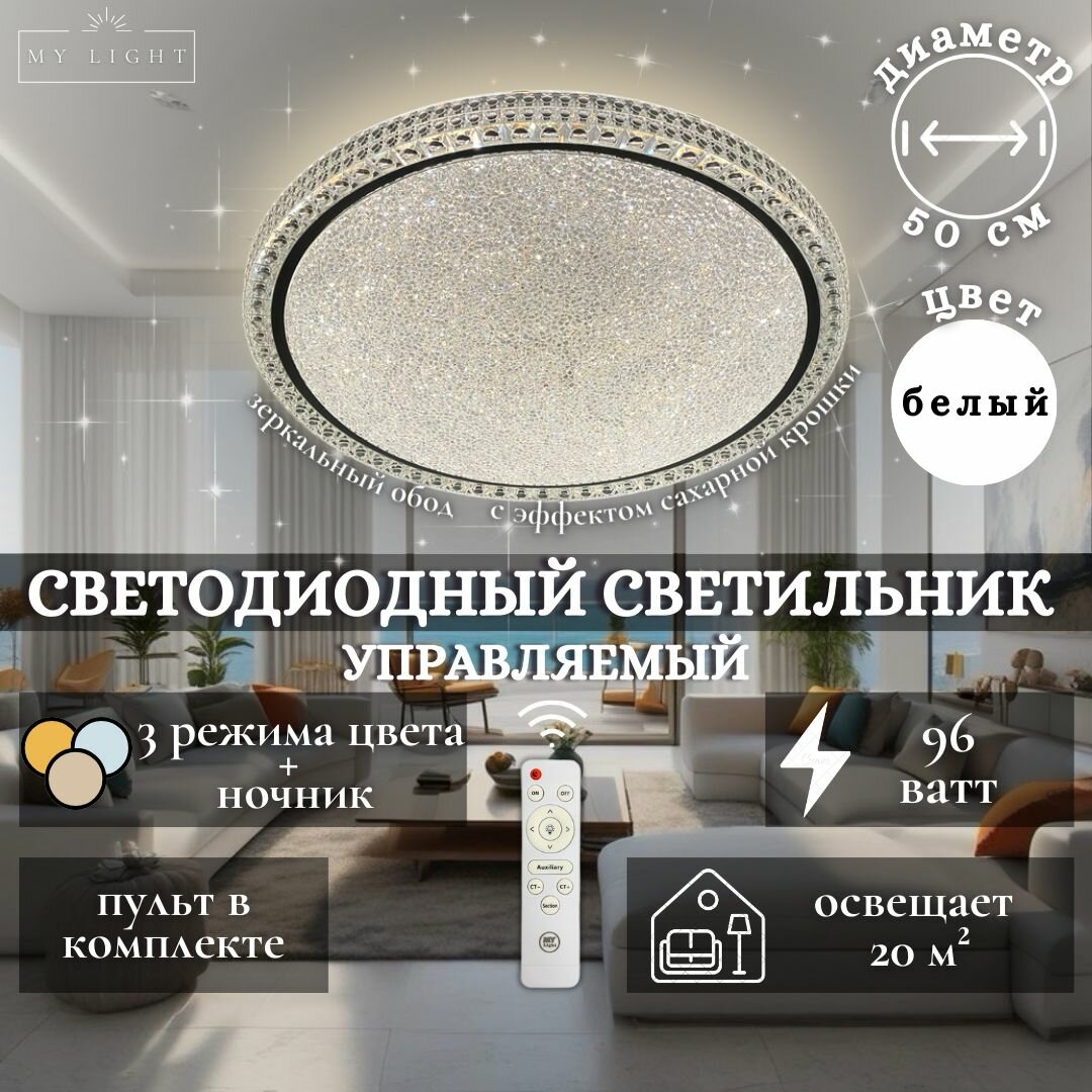 Потолочная светодиодная люстра My Light с эффектом сахарной крошки, 96W, круглая, белая, с пультом управления, для всех видов потолков, светильник 1929-500 LED, потолочный LED светильник