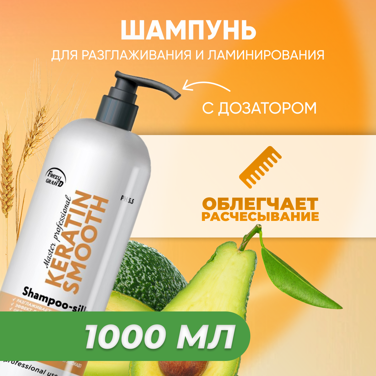 Шампунь шелк для разглаживания Frezy Grand Keratin Smooth 1 л