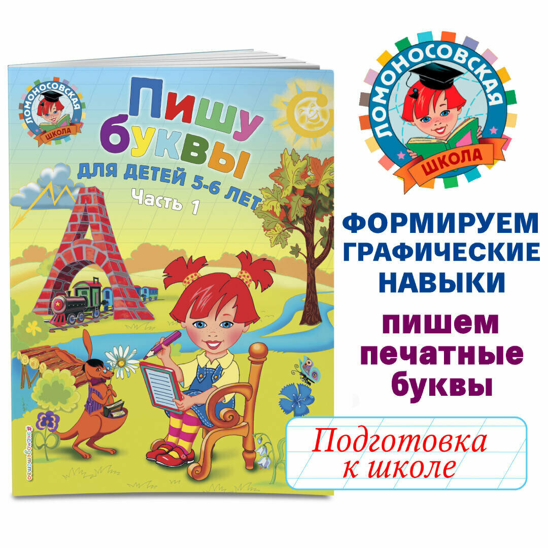 Володина Н. В. Пишу буквы: для детей 5-6 лет. Ч. 1. 2-е изд, испр. и перераб.