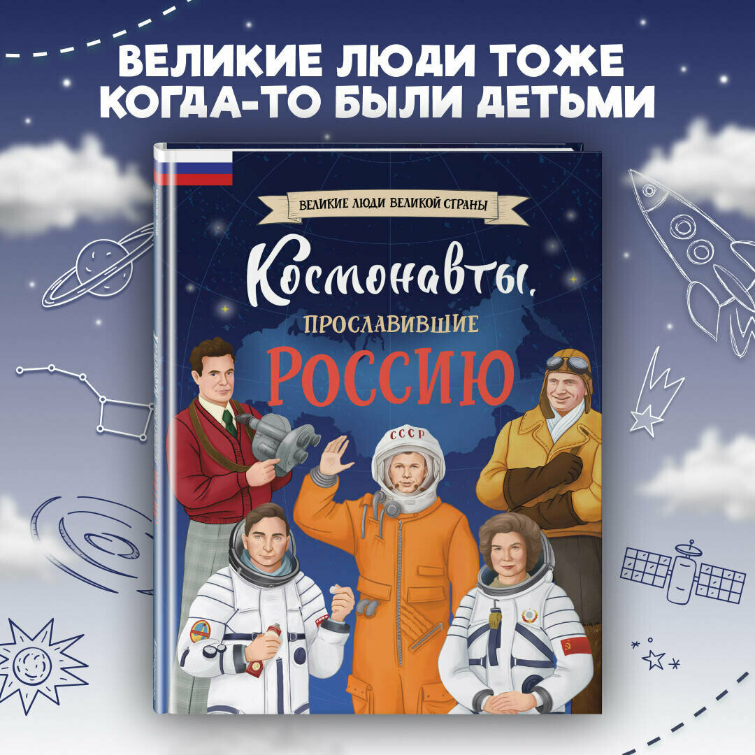 Шабалдин К. А. Космонавты, прославившие Россию