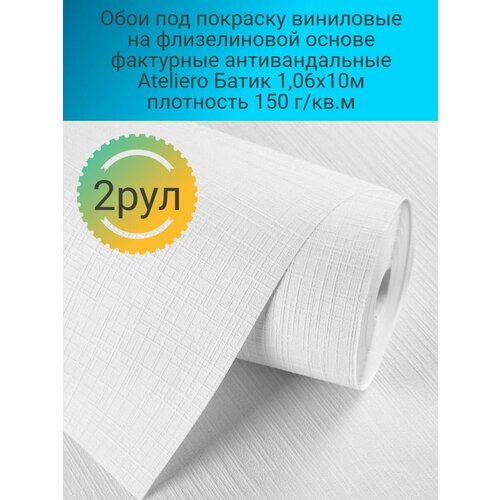 Обои под покраску виниловые на флизелиновой основе фактурные антивандальные Ateliero Батик 1,06х10м плотность 150г/кв. м обои под покраску виниловые на флизелиновой основе ateliero profi 25119 1 06х25 м плотность 122 г кв м