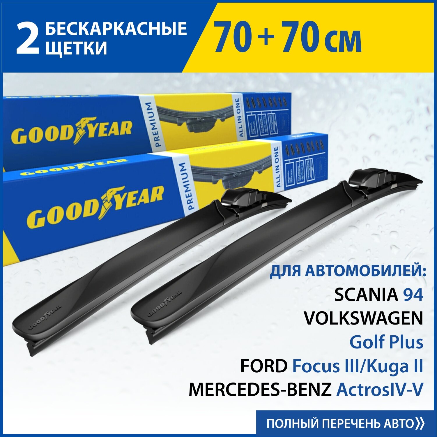 2 Щетки стеклоочистителя в комплекте (70+70 см), Дворники для автомобиля GOODYEAR для MERCEDES-BENZ Actros IV-V SCANIA 94 FORD Focus, Galaxy, Kuga, VW Golf Plus, CITROEN C6