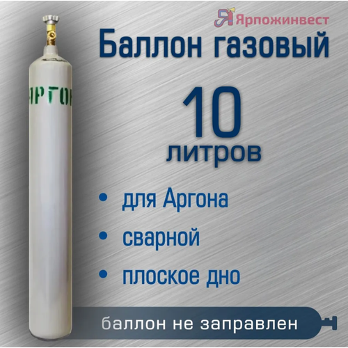 Баллон газовый для аргона 10л (d-133 мм), Ярпожинвест, сварной/ Пустой без газа