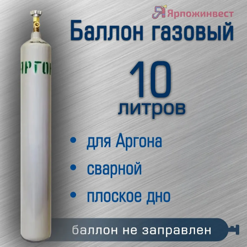 Баллон газовый Ярпожинвест для аргона 10 л, сварной