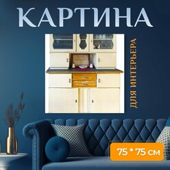 Картина на холсте "Сервант, кухонный шкаф, кухня шведский стол" на подрамнике 75х75 см. для интерьера