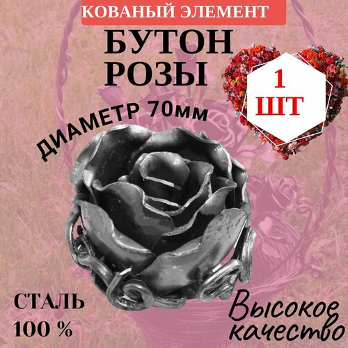 Кованый элемент "бутон розы средний" 1 штука. Неокрашенный 70Х70. Декоративная фигурка для балясины, забора, ворот, колодца. Сталь 100%.