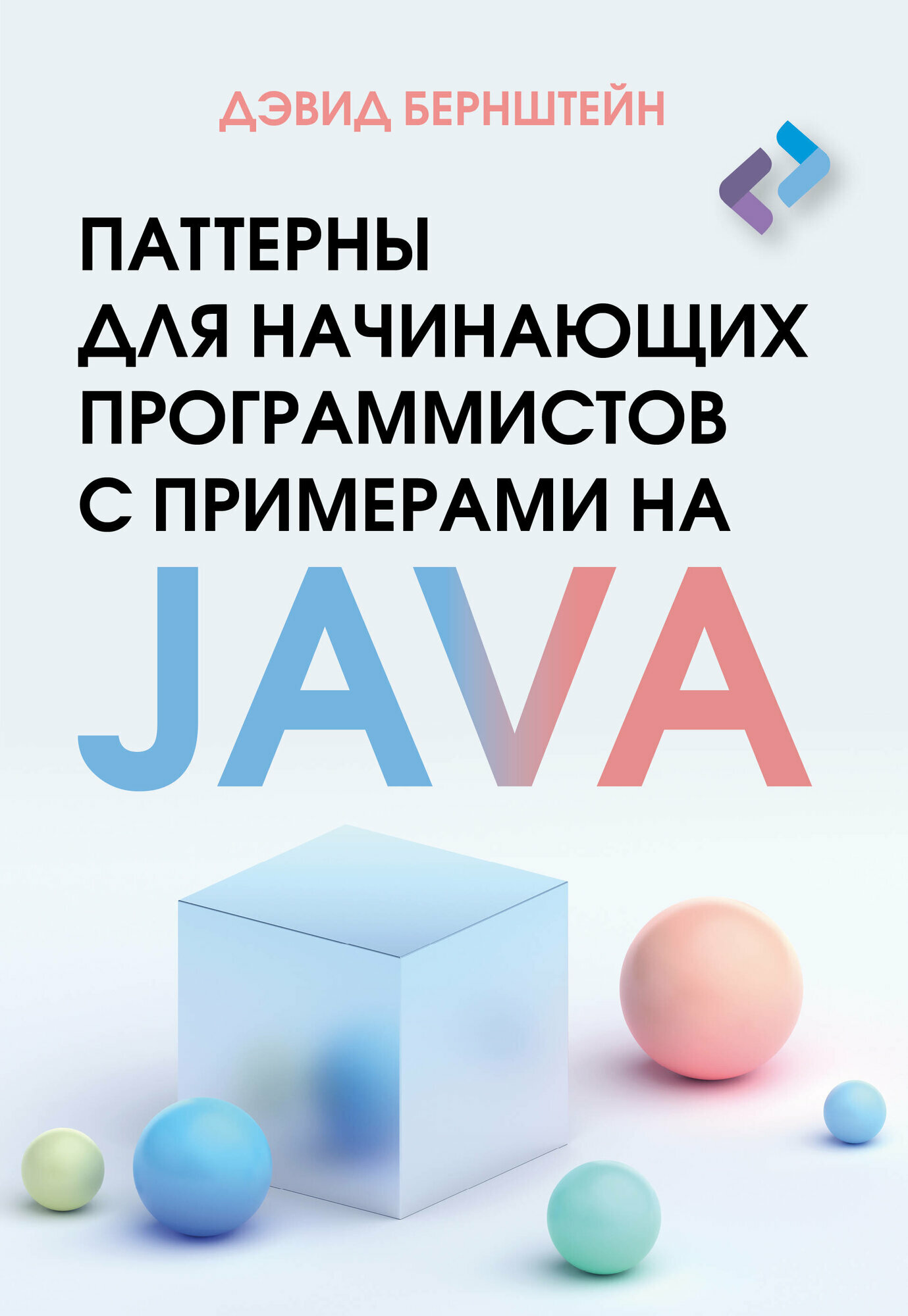 Паттерны для начинающих программистов с примерами на JAVA - фото №2