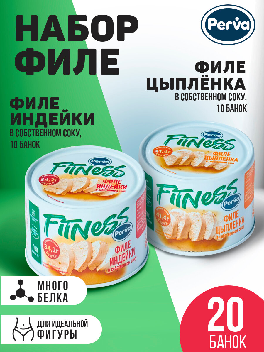 Набор диетических консервов филе индейки 10 шт+филе цыпленка Perva Fitness 10 штук