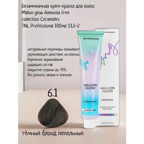 Крем-краска для волос TNL Million glow Ammonia free collection Ceramides оттенок 6.1 темный блонд пепельный, 100 мл