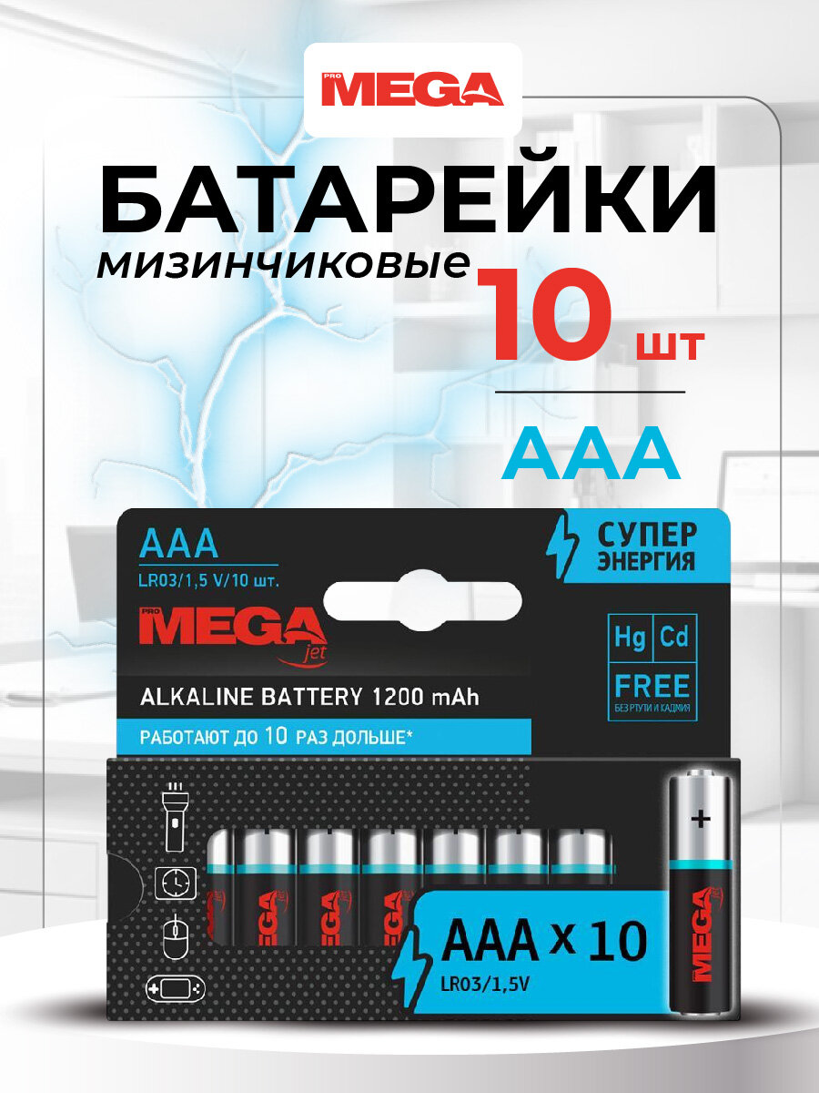 Батарейки ProMEGA ААA, LR03, 10 шт