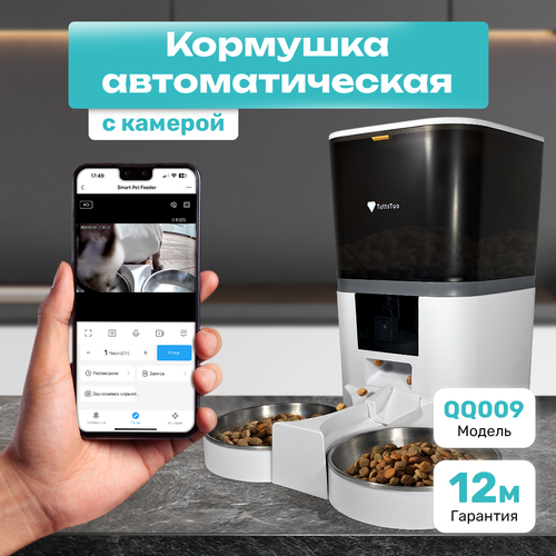 Автоматическая кормушка с камерой ночного видения QQ009 с 2-мя мисками, белый