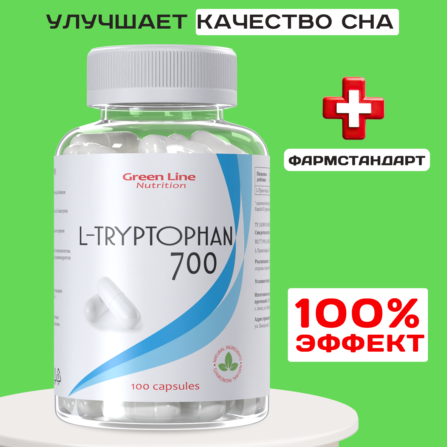 Tryptohan 700 100 капсул, Green Line Триптофан настроения, спокойствия, сон, против стресса, успокоительное, антидепрессант, для сна, расслабляющее, аминокислота, средство, препарат, капсулы, таблетки, бад, витамины, от нервов, форте