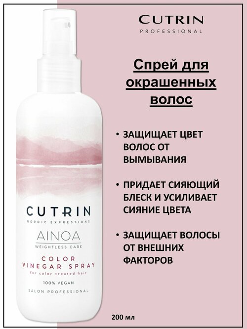 Cutrin Ainoa Color Спрей-кондиционер для окрашенных волос несмываемый 200мл
