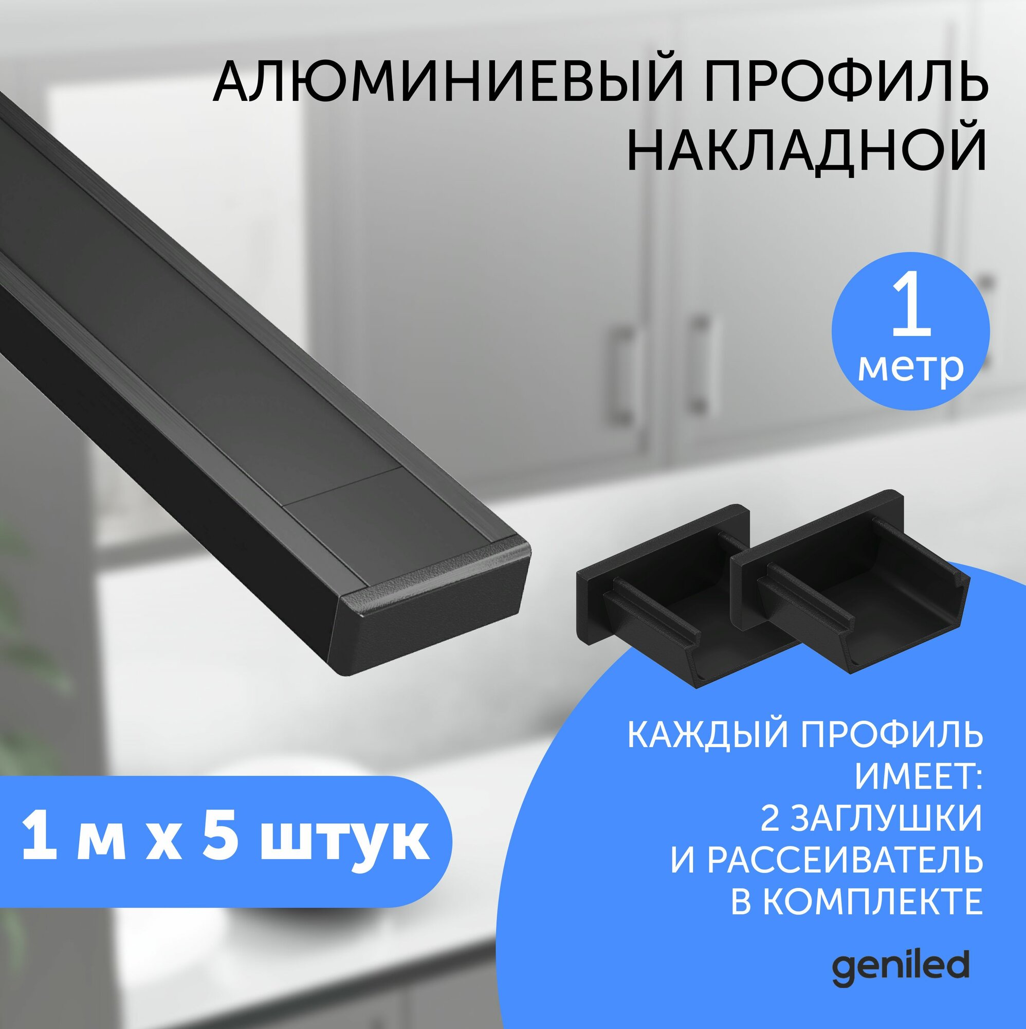 Алюминиемый профиль для светодиодной ленты накладной 1 метр 5 шт черный