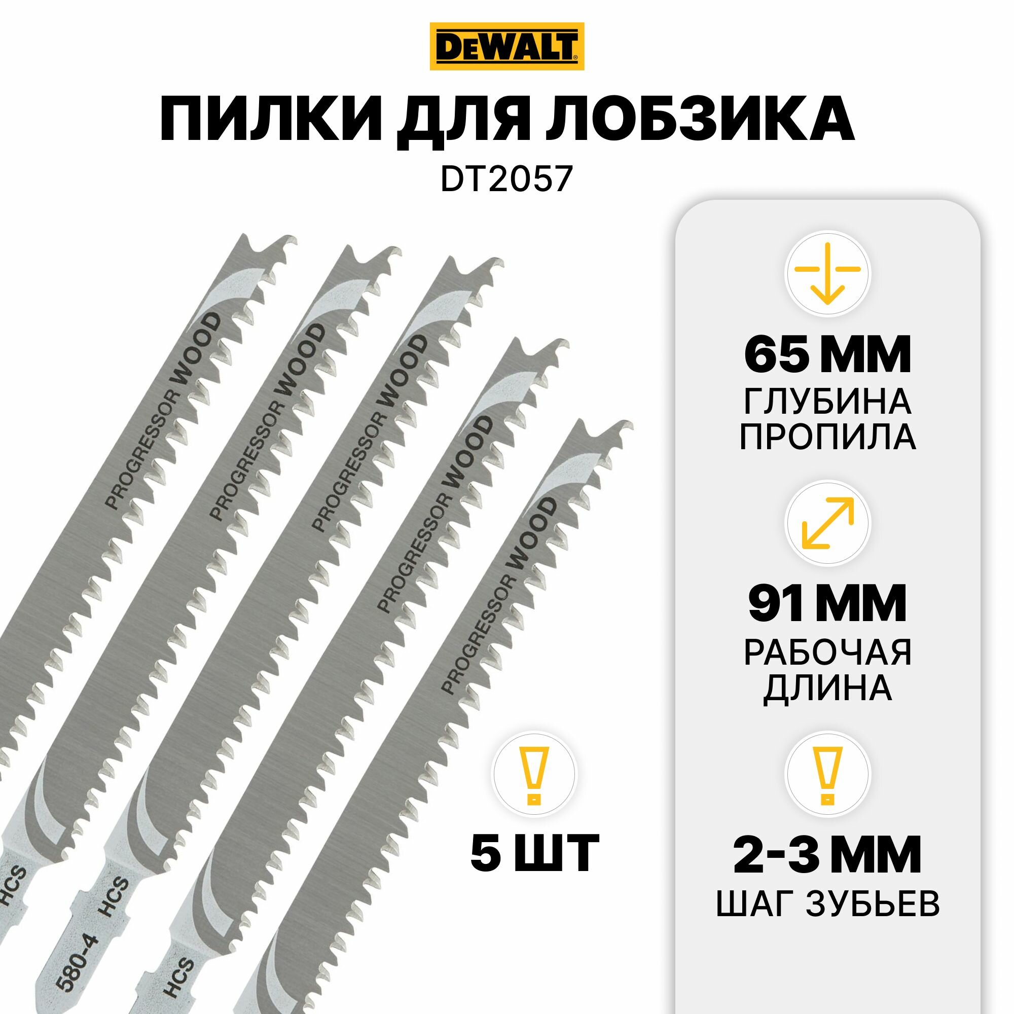 Пилки T234Х, HCS, 116 91 2-3мм, рез-65мм, 5шт. DEWALT DT2057