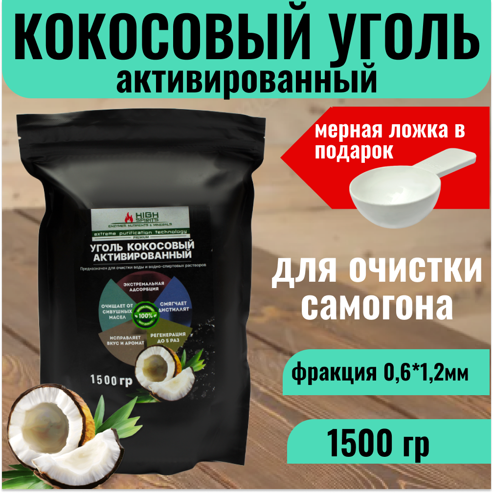 фото Уголь кокосовый активированный для очистки самогона 500 грамм HyperPure Carbon Premium