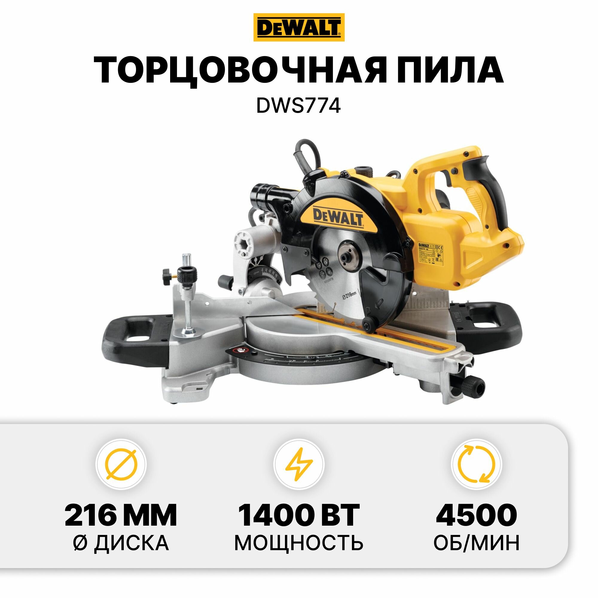 Торцовочная пила DEWALT DWS774, 1400 Вт, 4500 об/мин, диск 216 x 30 мм