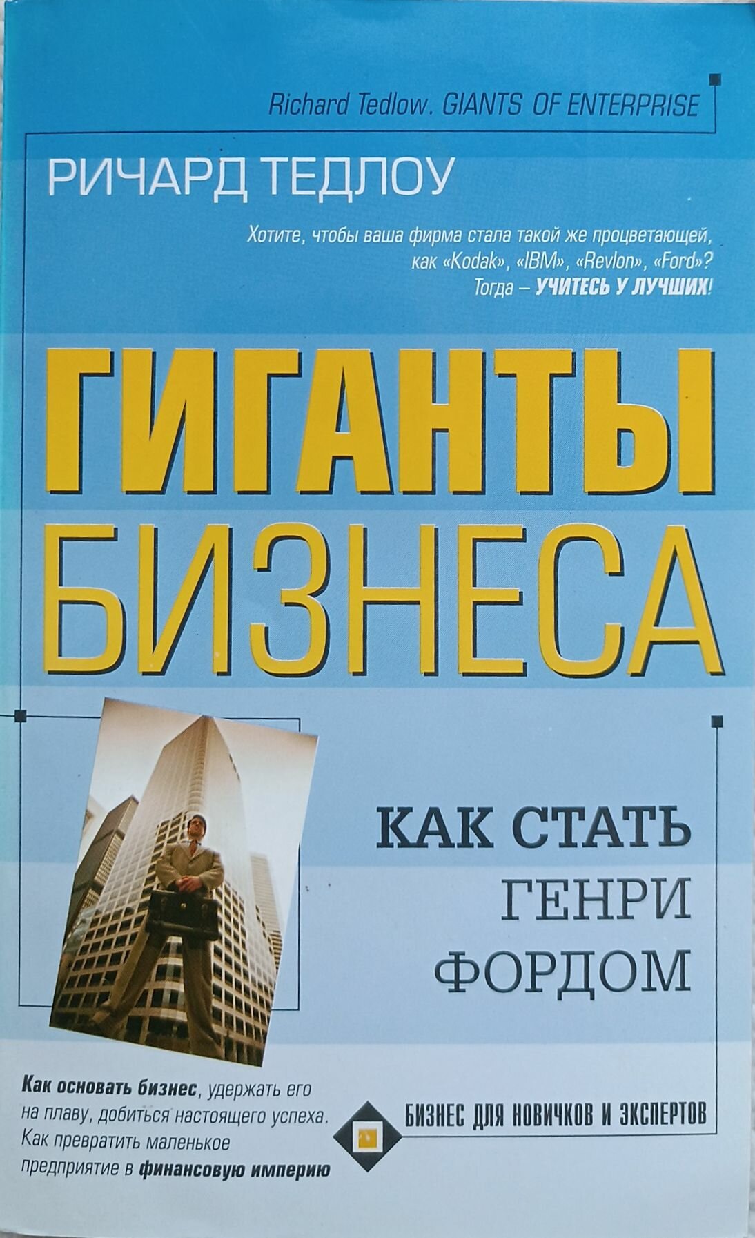 Ричард Тедлоу "Гиганты бизнеса. Как стать Генри Фордом" 2004