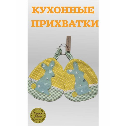 Кухонная прихватка