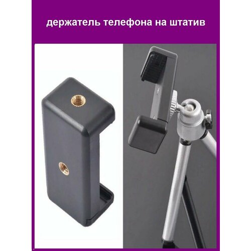 Крепление для смартфона на штатив