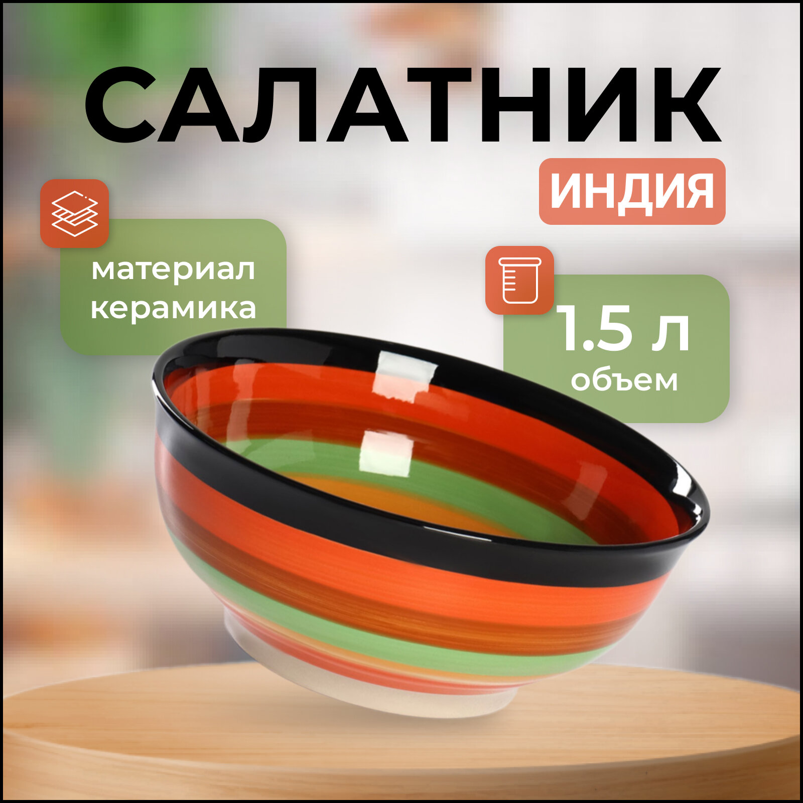 Салатник керамический «Индия» 1,5 л.