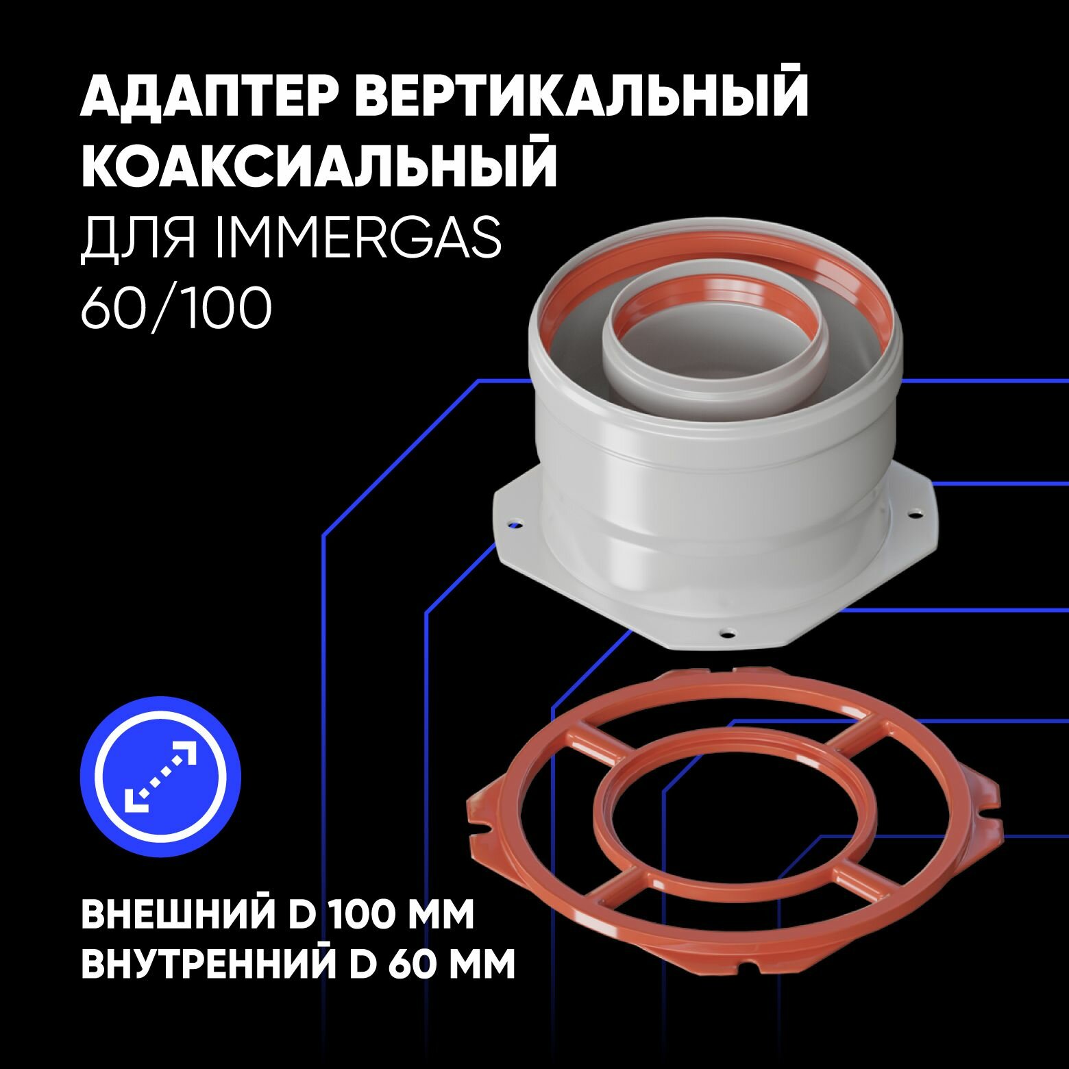 Адаптер ThermaTron 60/100 вертикальный коаксиальный (для Immergas)