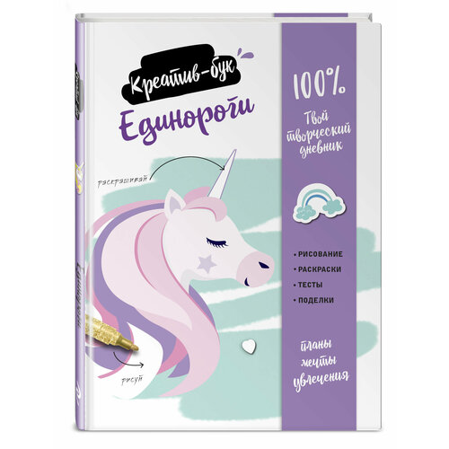 Единороги Креатив-бук 599₽