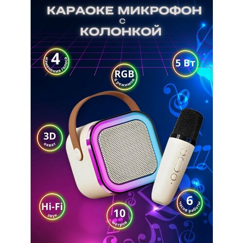 Беспроводной микрофон для караоке блютуз с колонкой Детский Караоке система белый, бежевый