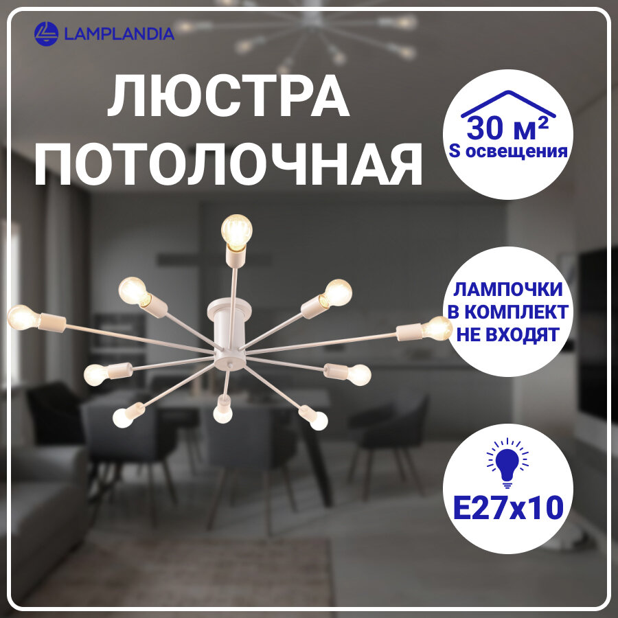 фото Люстра потолочная Lamplandia L1632 UNIT HITE, E27*10 макс 60Вт