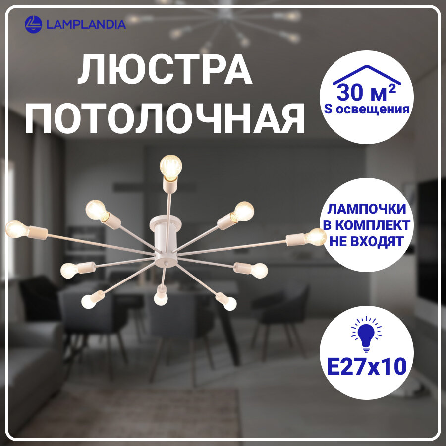 Люстра потолочная Lamplandia L1632 UNIT WHITE, E27*10 макс 60Вт