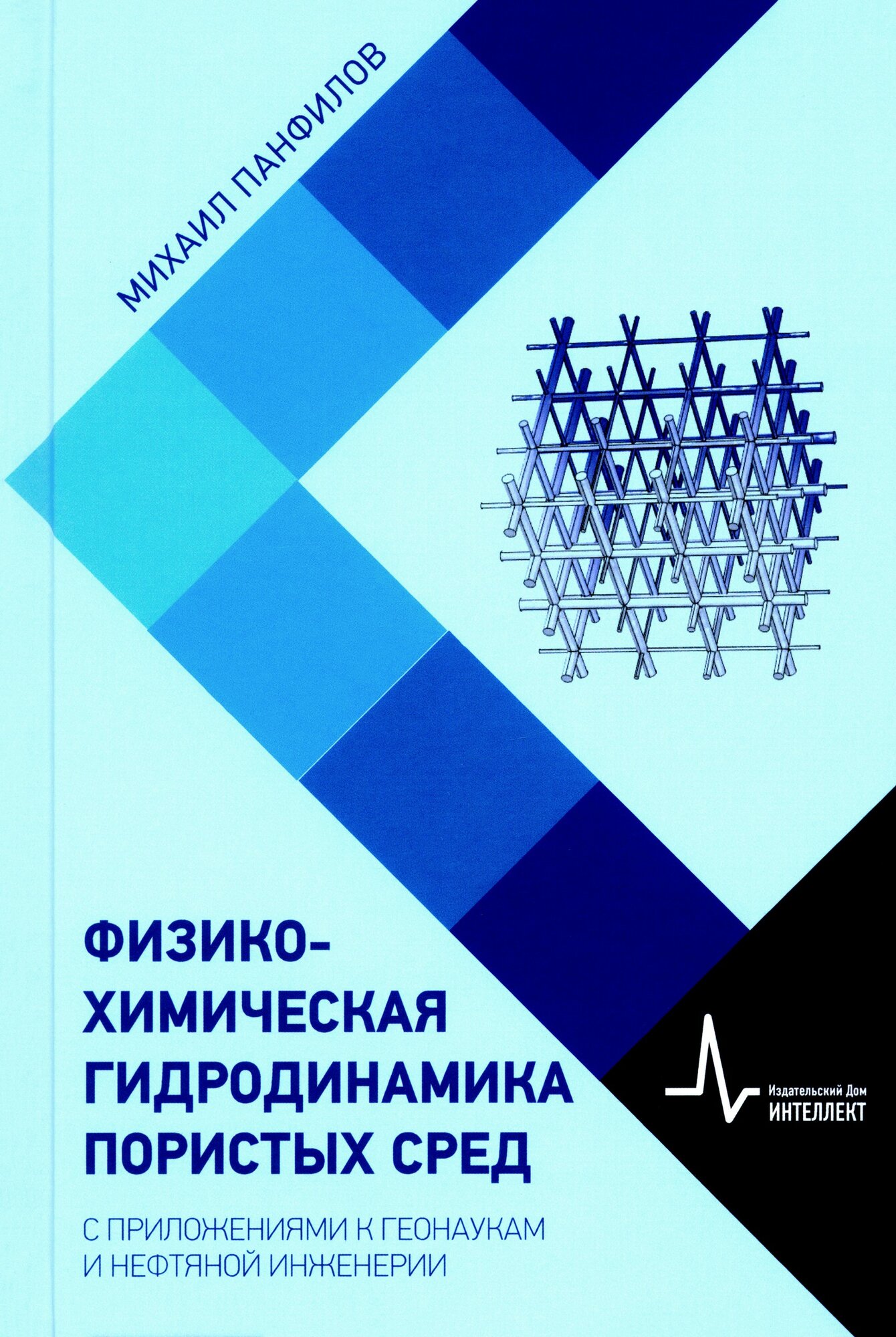 Физико-химическая гидродинамика пористых сред С приложениями к геонаукам и нефтяной инженерии - фото №2