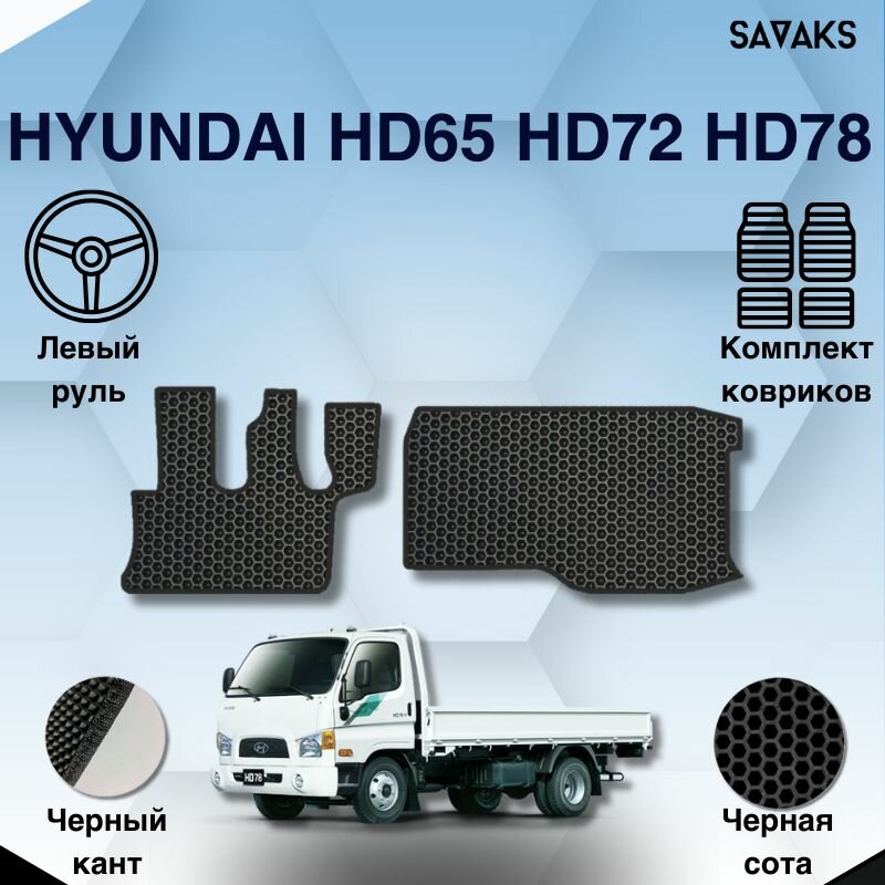 Комплект Ева ковриков SaVakS для Hyundai HD65 HD72 HD78 / Хендай (Хенде) ХД65 ХД72 ХД78 / Защитные авто коврики