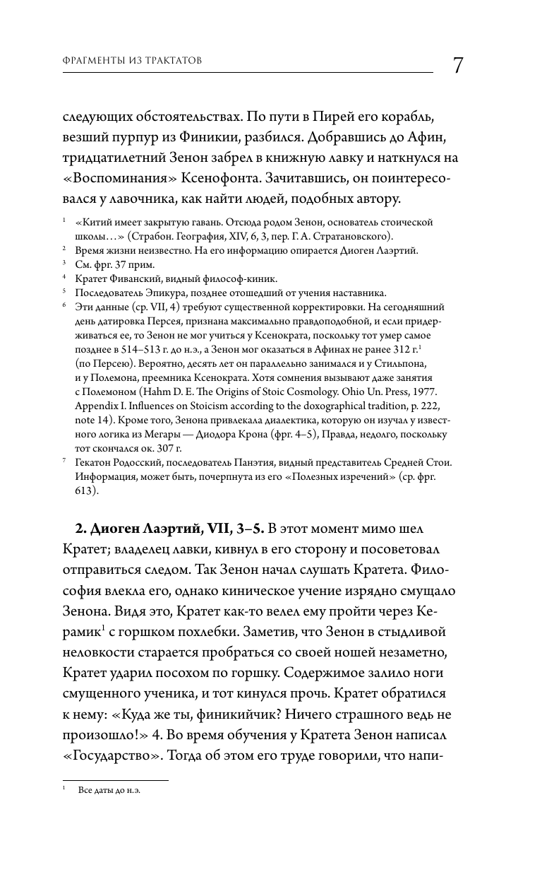 Фрагменты из трактатов. Зенон Китийский. Правила. Эпиктет. - фото №9