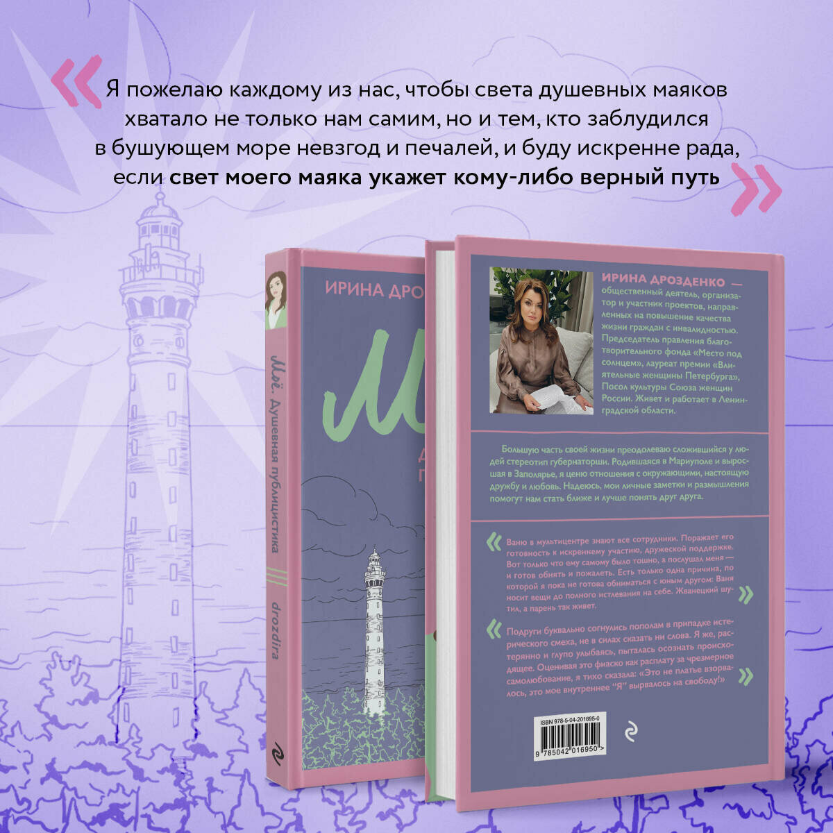 Моё. Душевная публицистика (Дрозденко Ирина Григорьевна) - фото №3